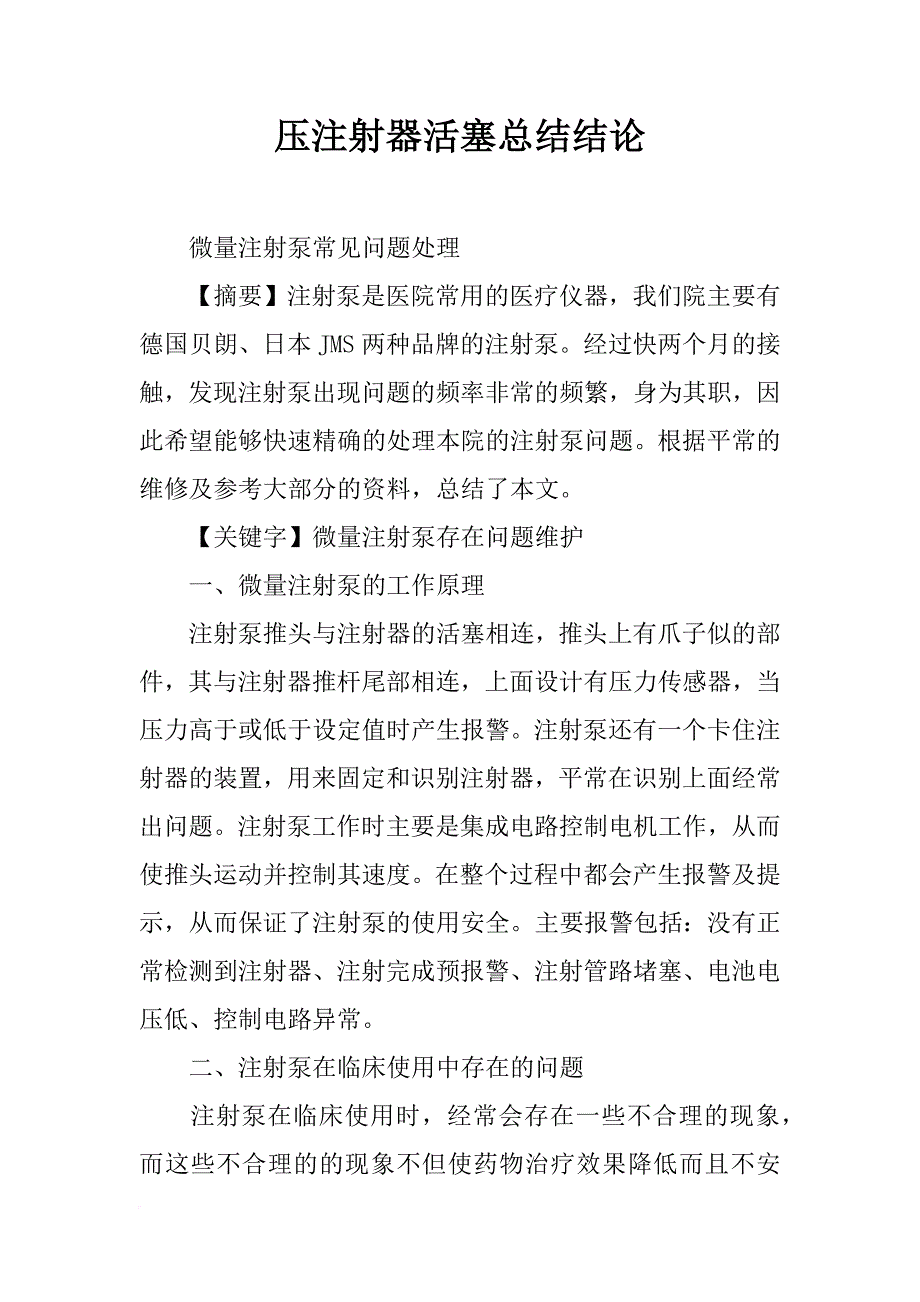 压注射器活塞总结结论_第1页