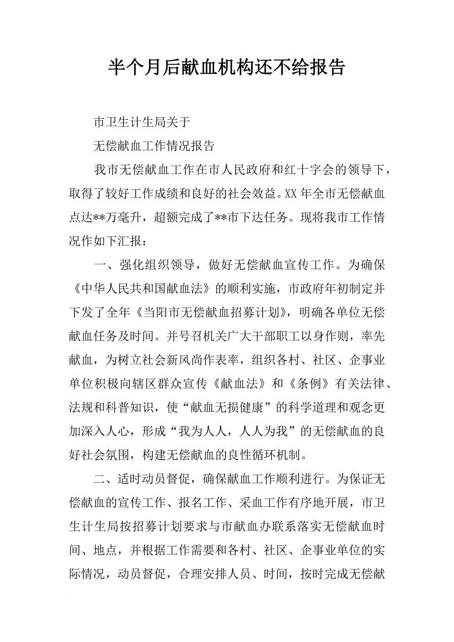 半个月后献血机构还不给报告_第1页