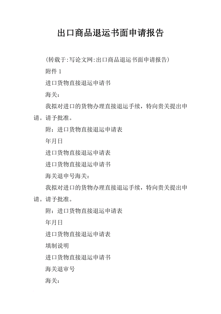 出口商品退运书面申请报告_第1页