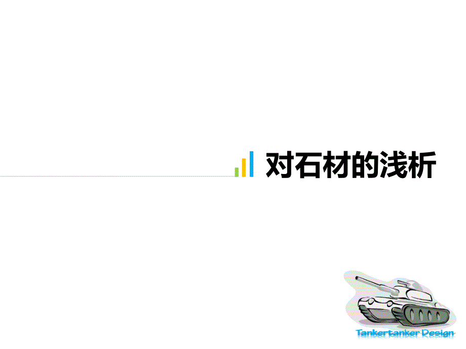 对石材、瓷砖的浅析_第1页