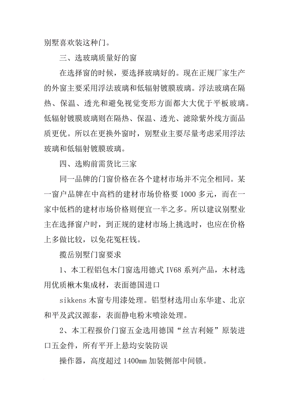 别墅门窗材料_第4页