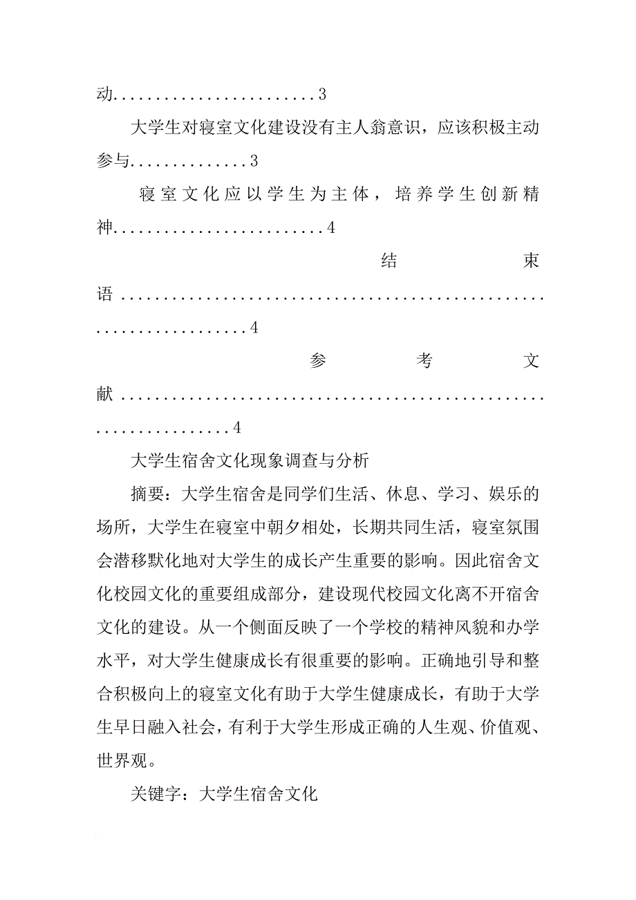 大学生寝室文化的调查报告_第3页