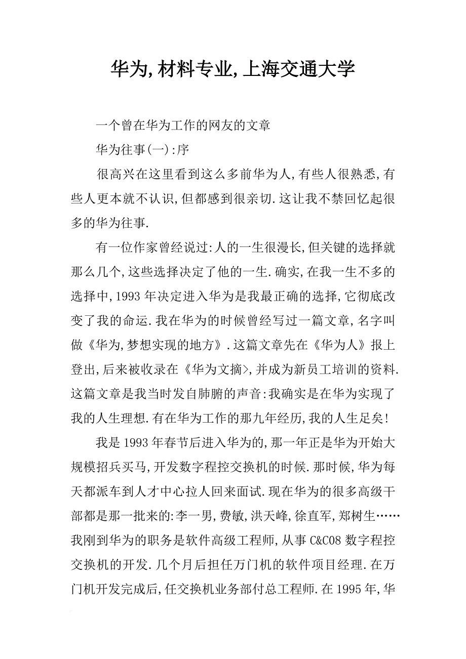 华为,材料专业,上海交通大学_第1页