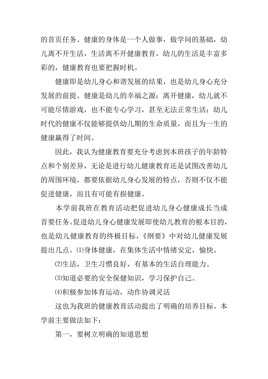 大班下学期健康教育总结总结_第4页