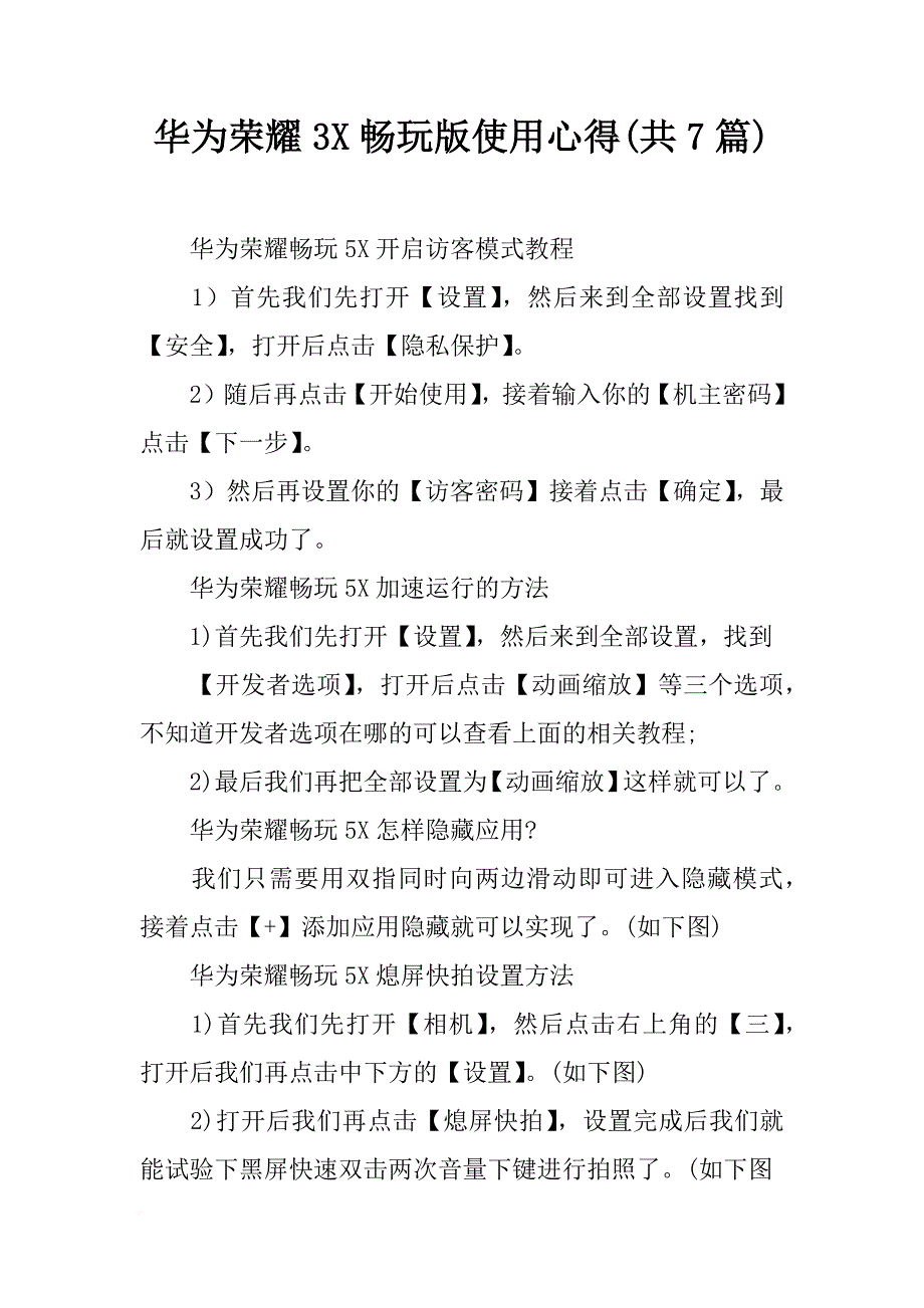华为荣耀3x畅玩版使用心得(共7篇)_第1页