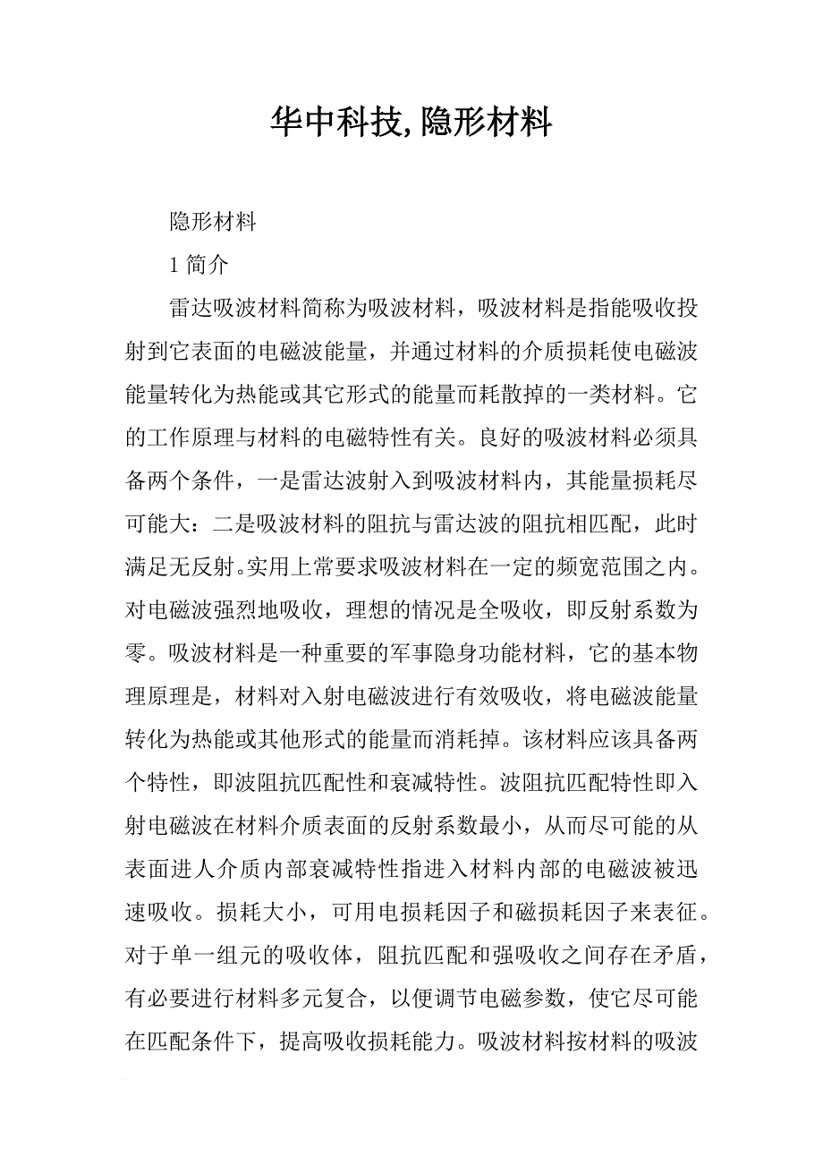 华中科技,隐形材料_第1页