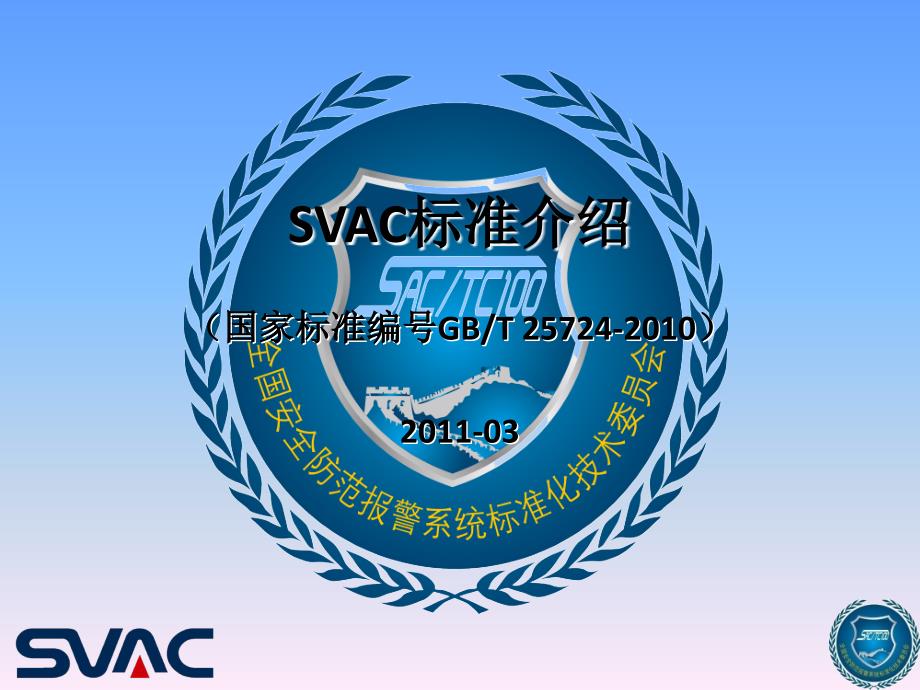 svac讲述_2011_第1页