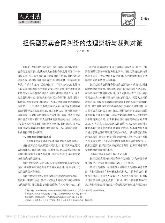 担保型买卖合同纠纷法理辨析与裁判对策_高治