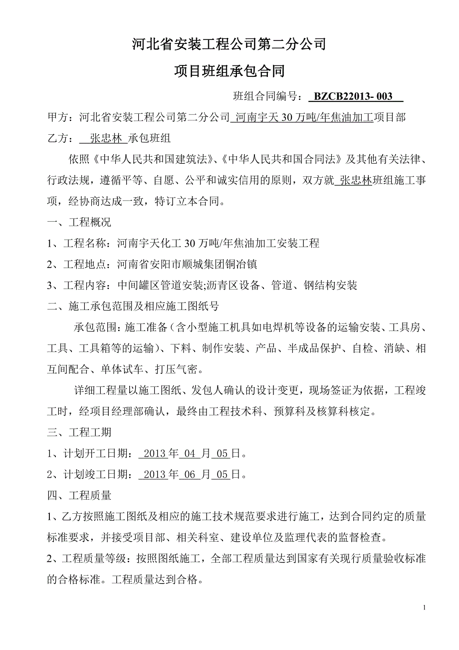 河南安阳张忠林班组承包合同_第1页