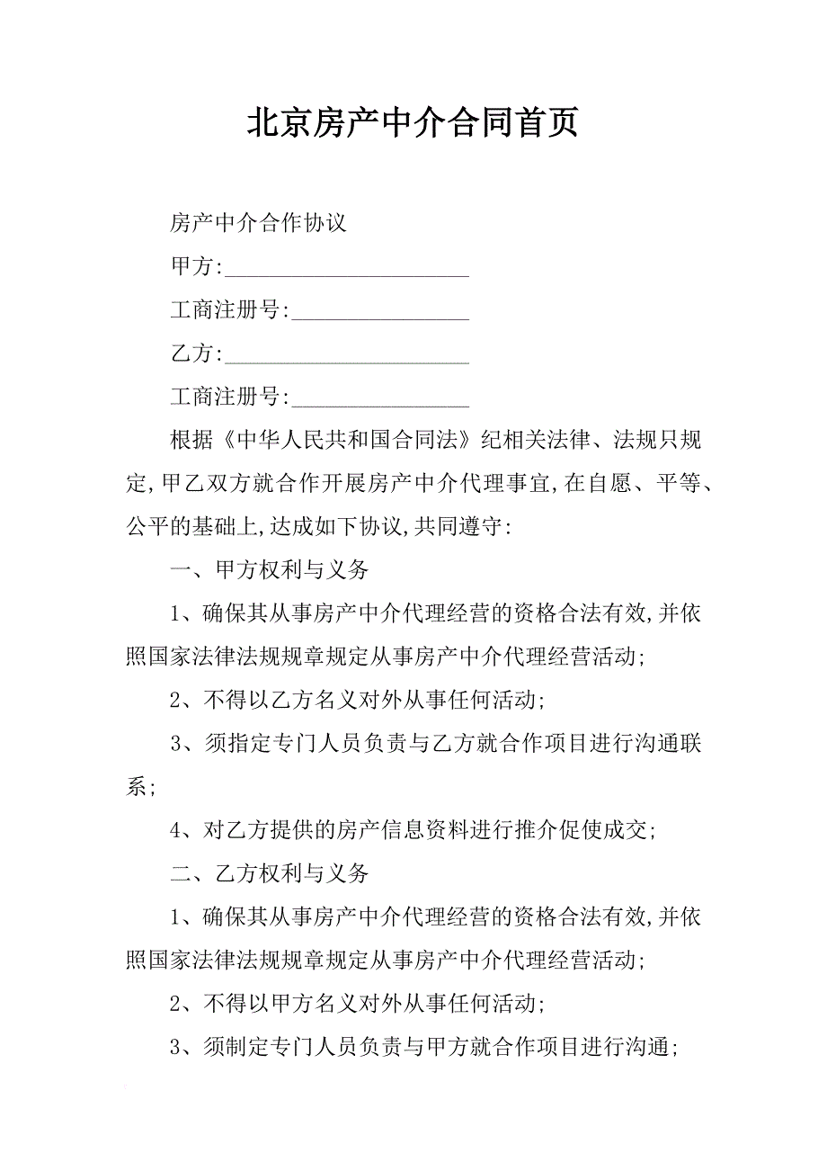 北京房产中介合同首页_第1页