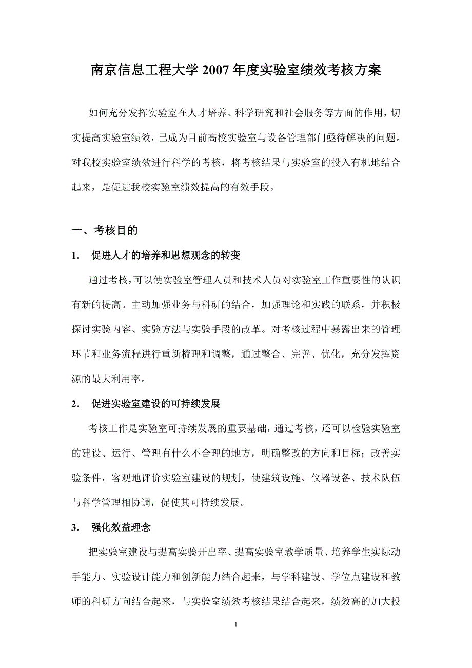 南京信息工程大学2007年度实验室绩效考核2007年11月26_第1页