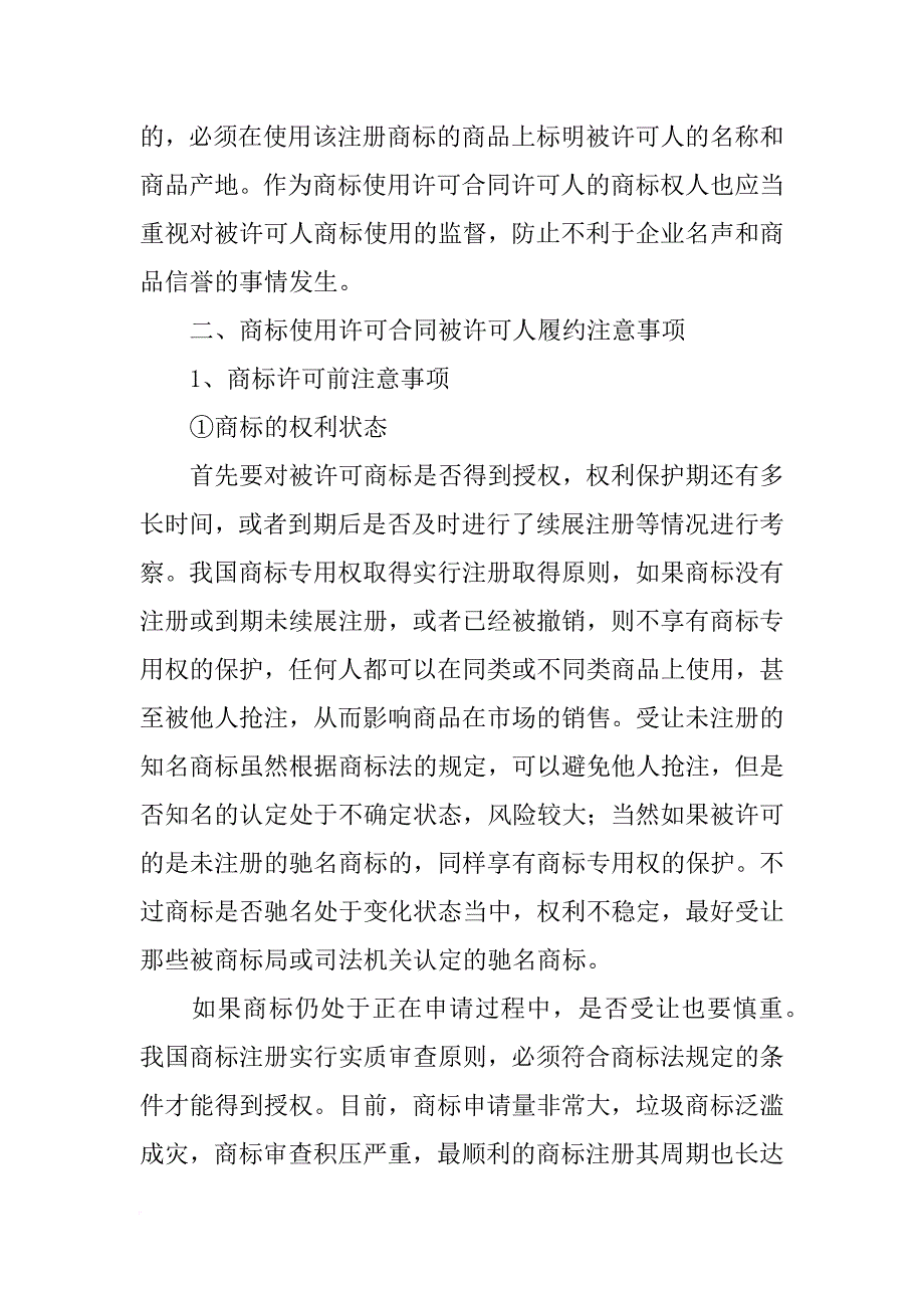 商标使用许可合同受让人条件(共9篇)_第4页