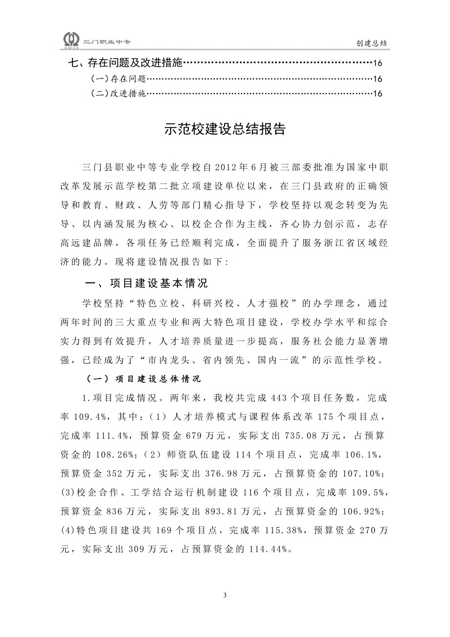 三门县职业中等专业学校总结报告_第3页