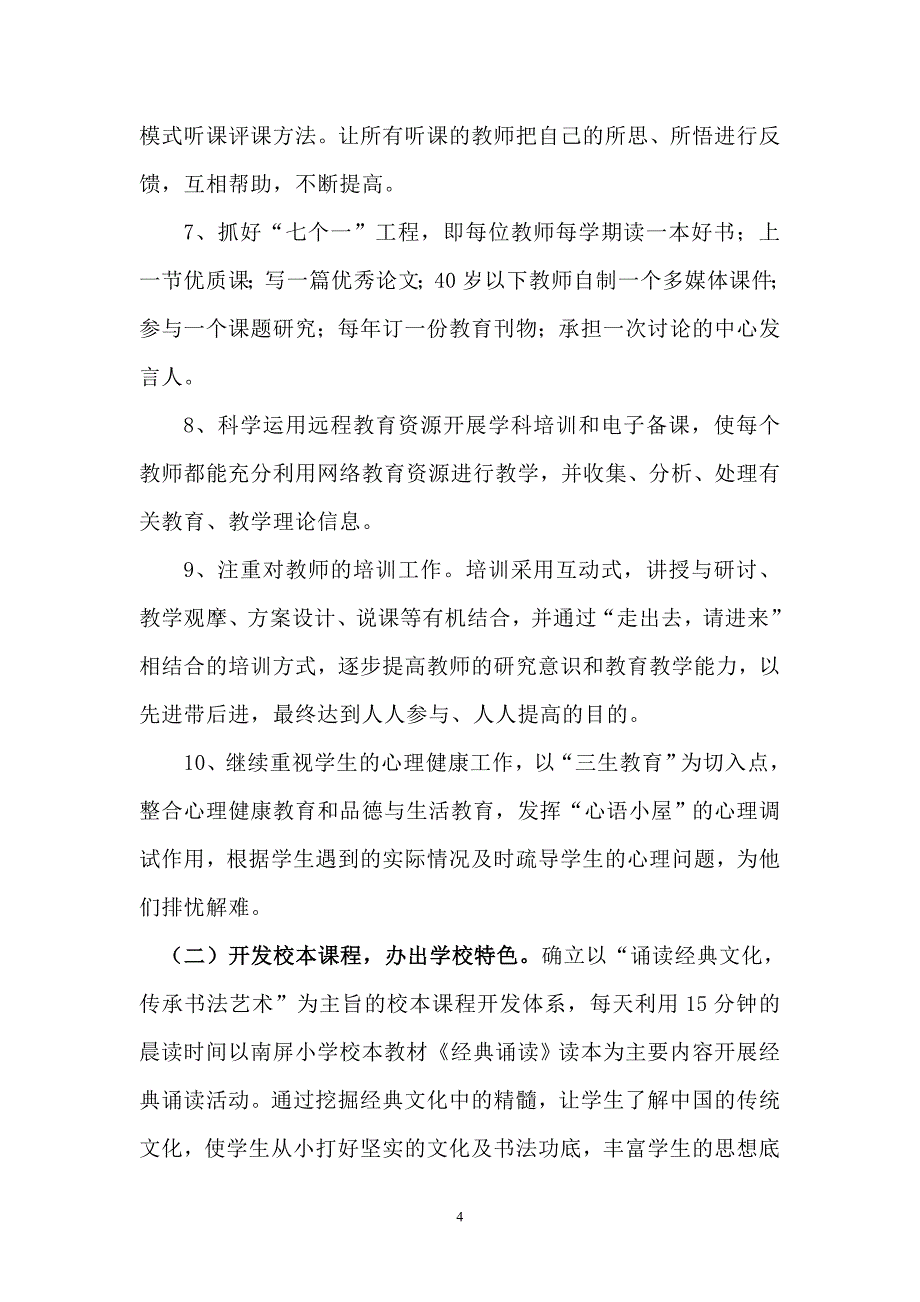 南屏小学推进新课程改革实施方案2009年12月3日_第4页