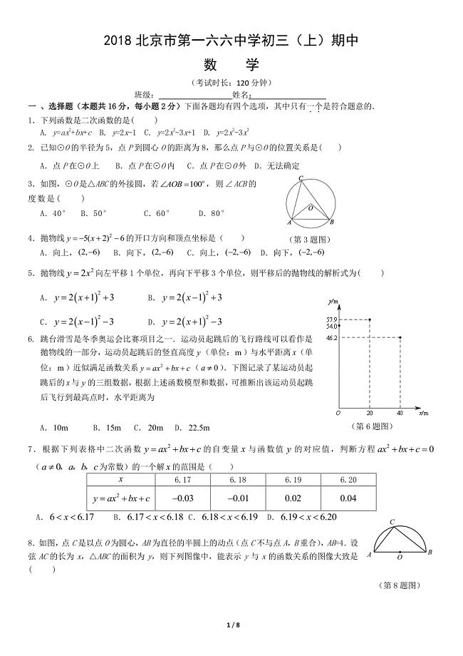 2018年北京166中初三上学期期中考试数学试题含答案