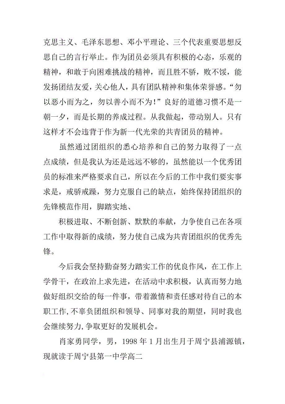 县级优秀团员事迹材料_第3页