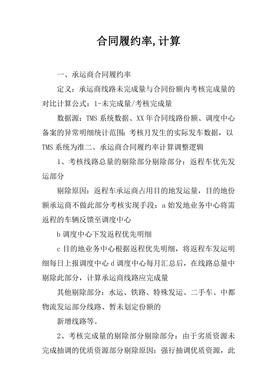 合同履约率,计算_第1页