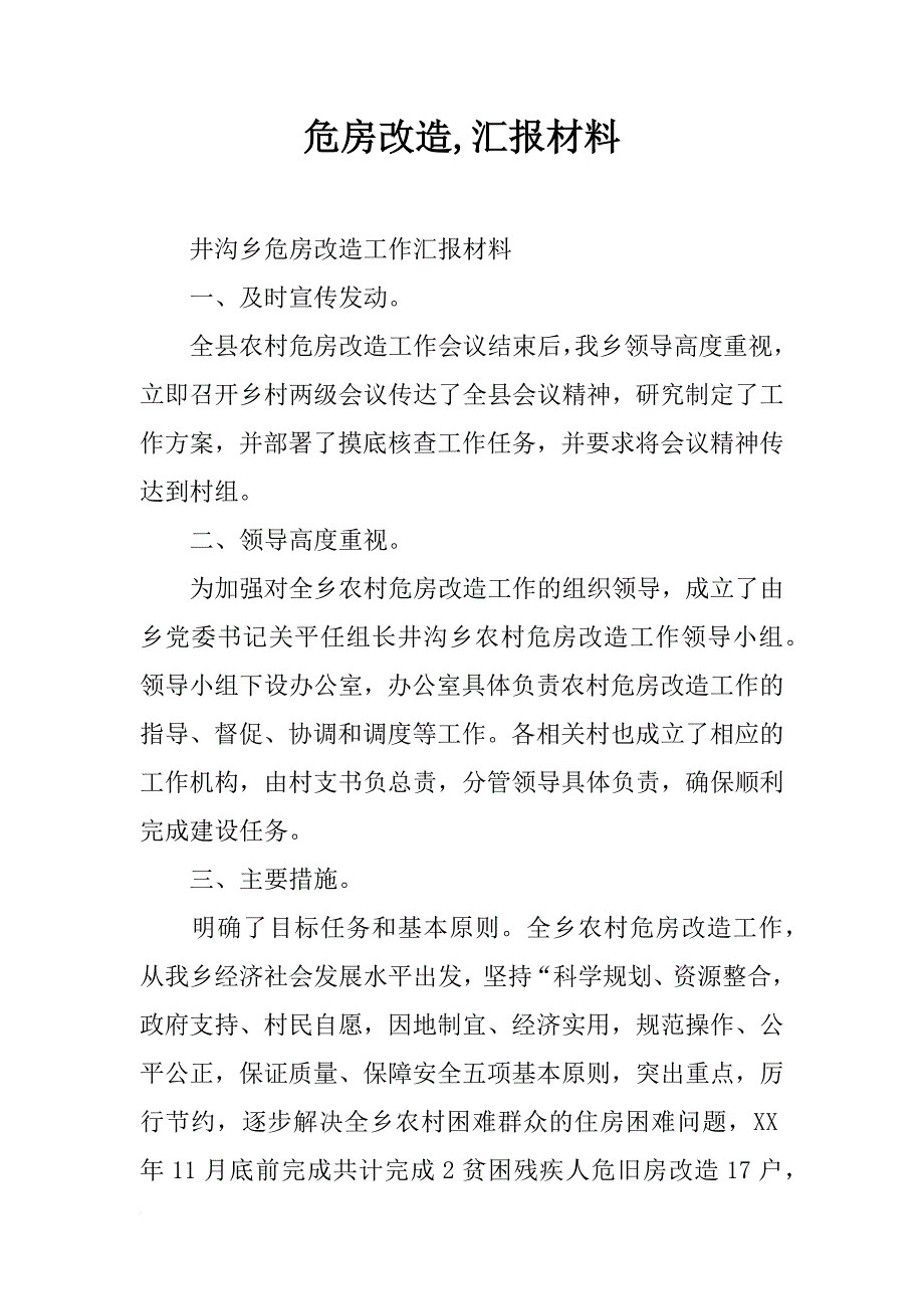 危房改造,汇报材料_第1页