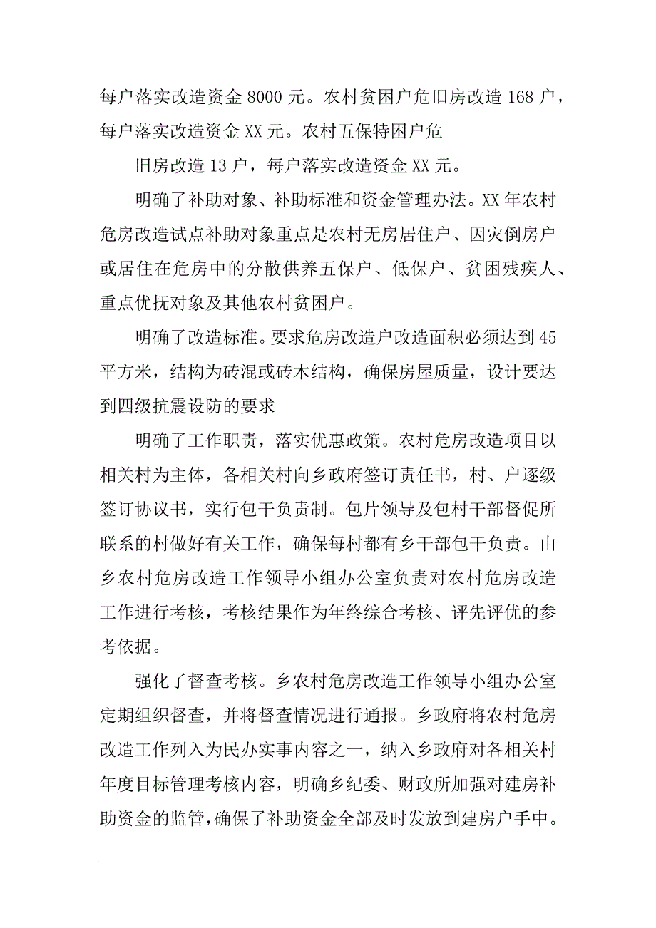 危房改造,汇报材料_第2页