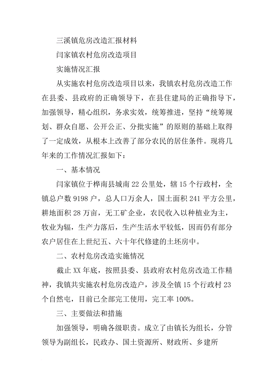 危房改造,汇报材料_第3页