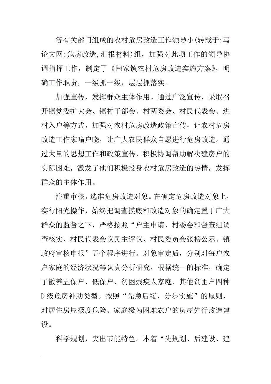 危房改造,汇报材料_第4页