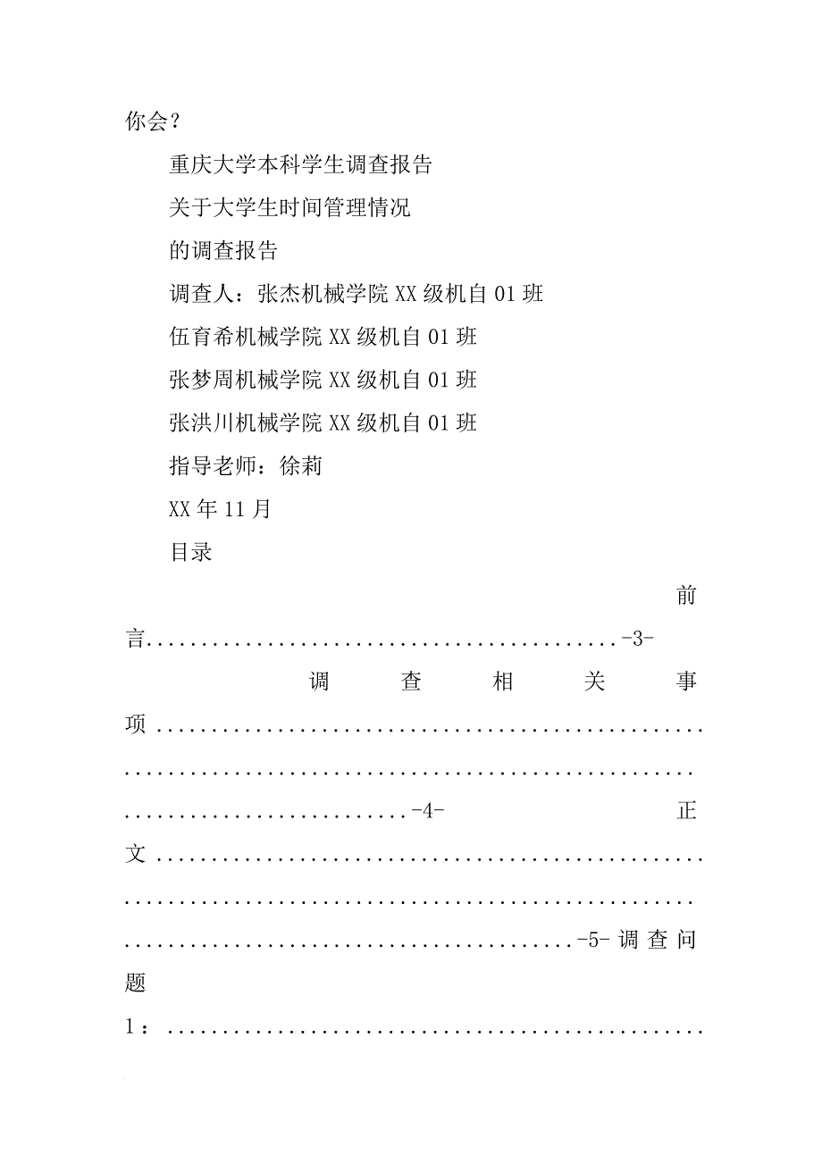 大学生时间管理调查报告_第4页