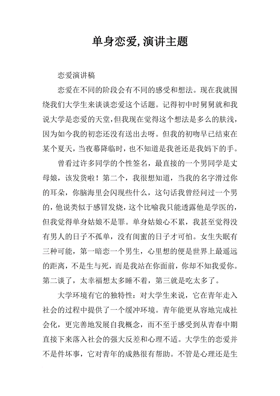 单身恋爱,演讲主题_第1页