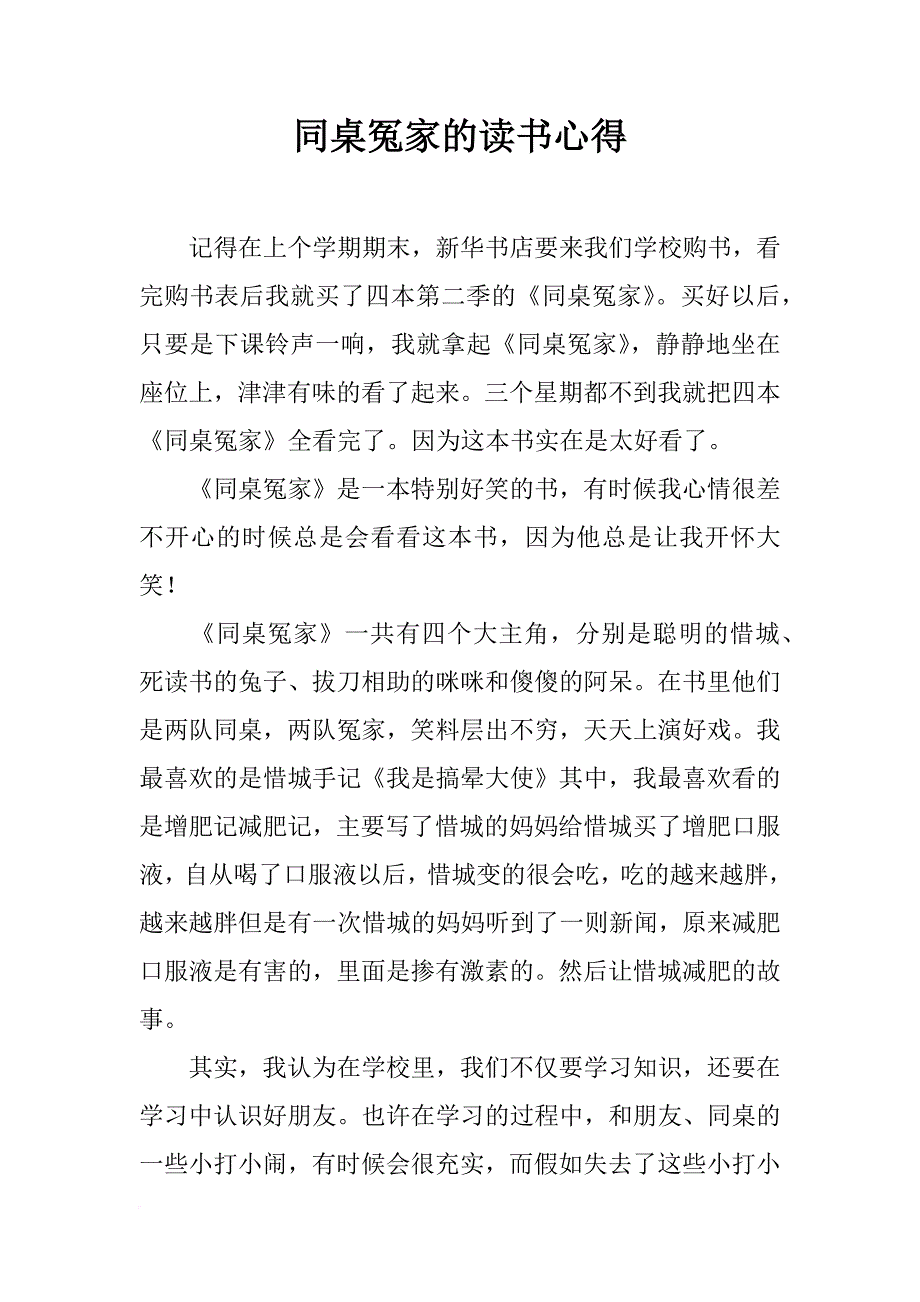 同桌冤家的读书心得_第1页