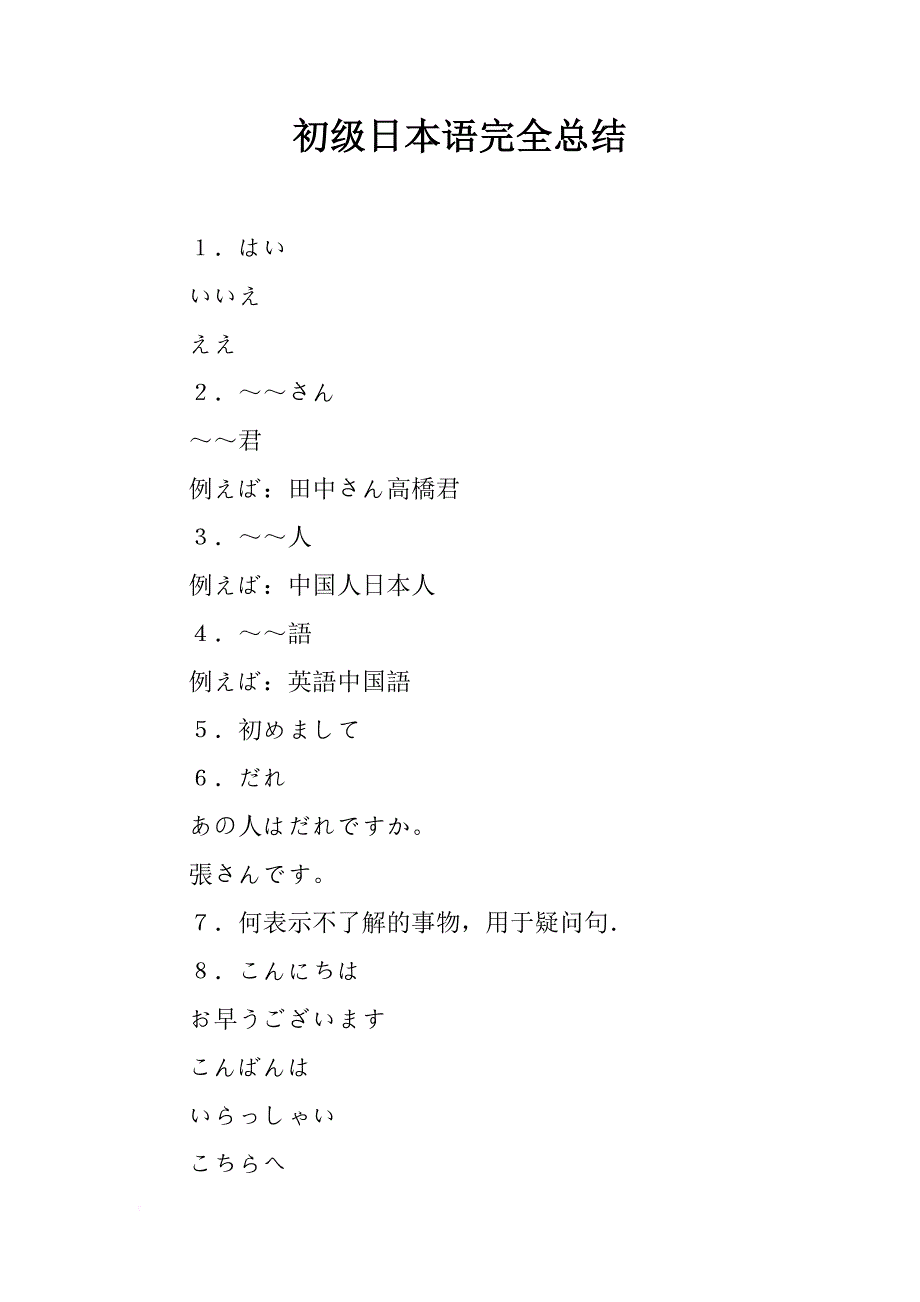初级日本语完全总结_第1页
