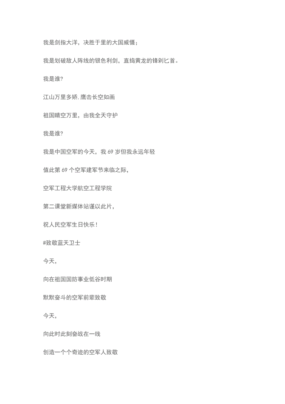 人民空军69岁生日向蓝天卫士致敬发言稿_第3页