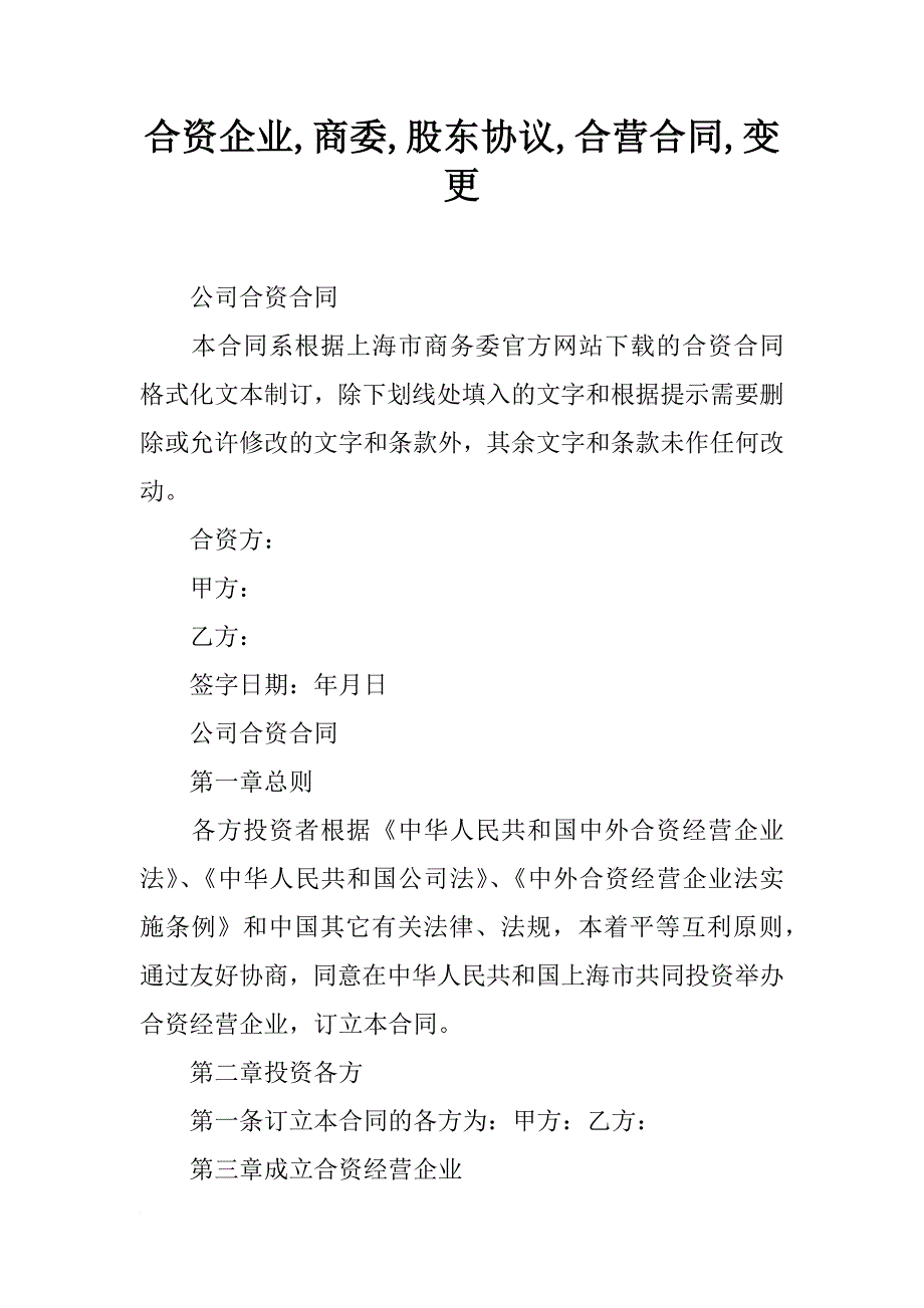 合资企业,商委,股东协议,合营合同,变更_第1页