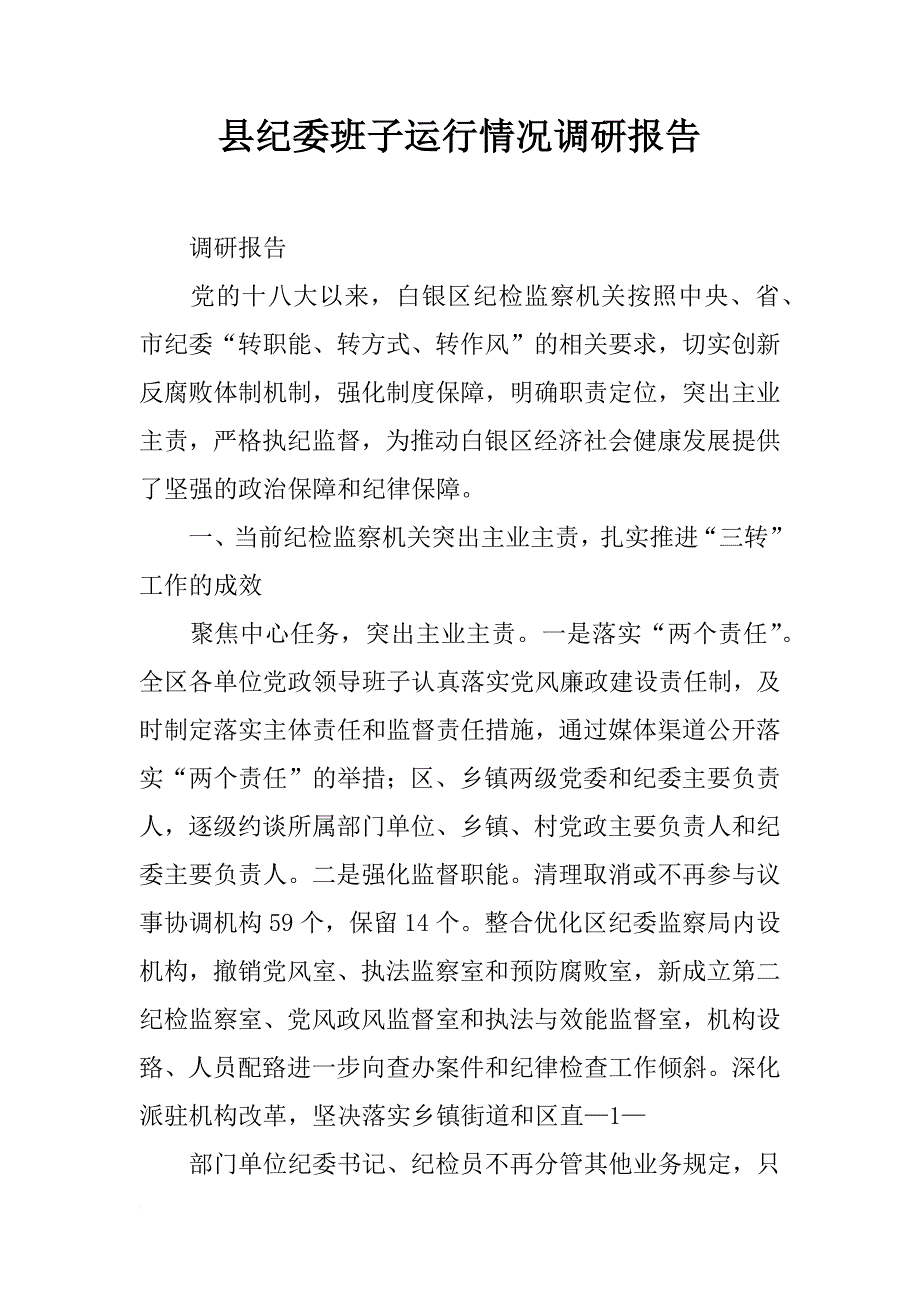 县纪委班子运行情况调研报告_第1页
