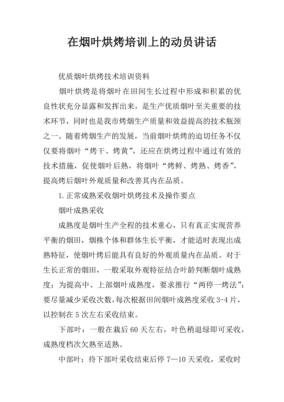 在烟叶烘烤培训上的动员讲话_第1页