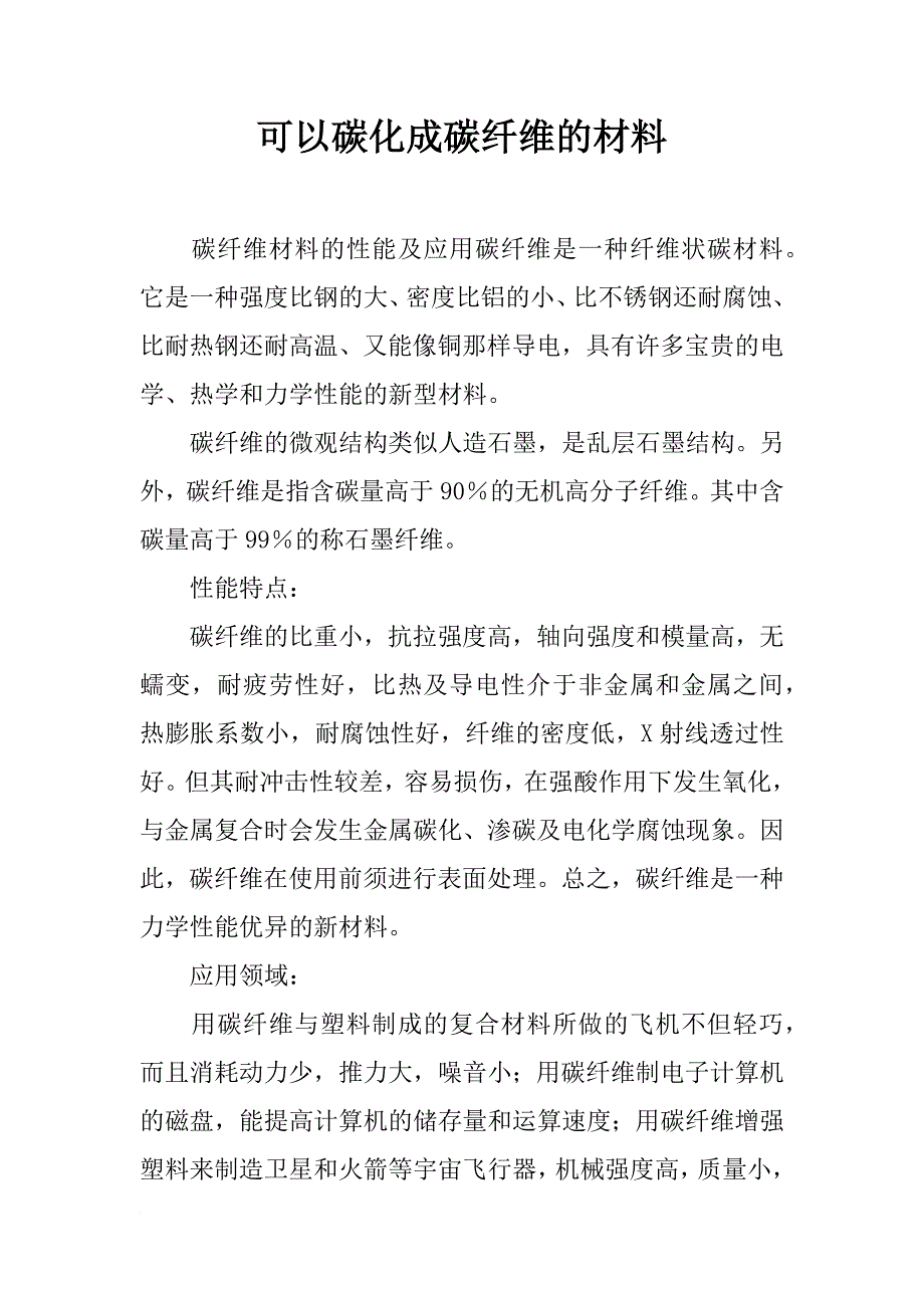 可以碳化成碳纤维的材料_第1页