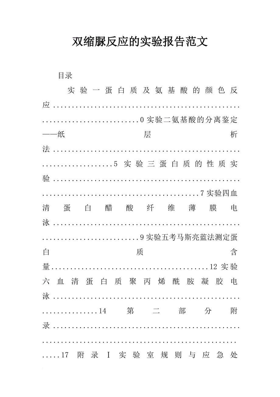 双缩脲反应的实验报告范文_第1页