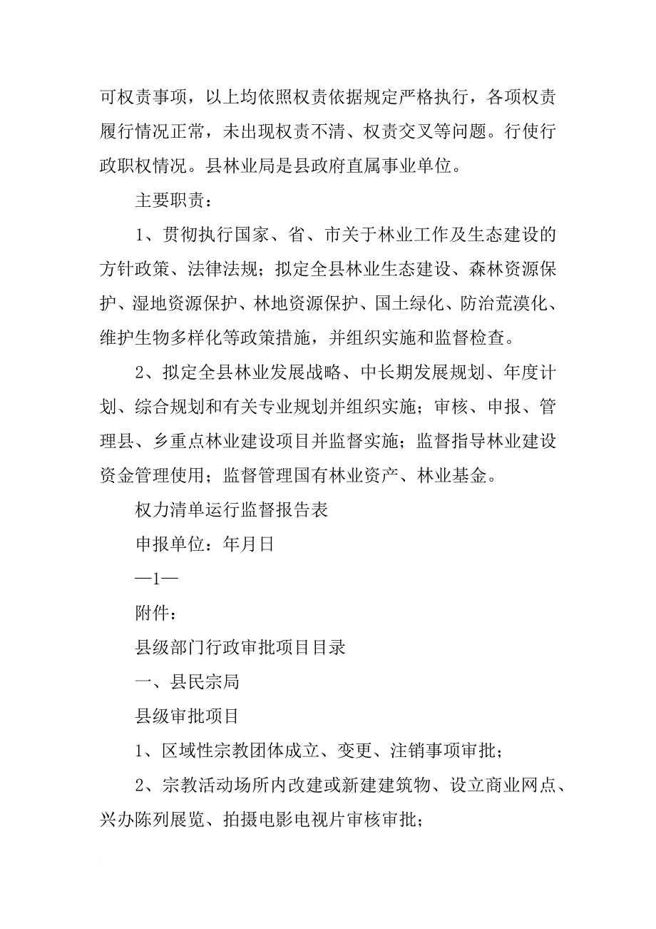 县级权力清单汇报材料_第2页