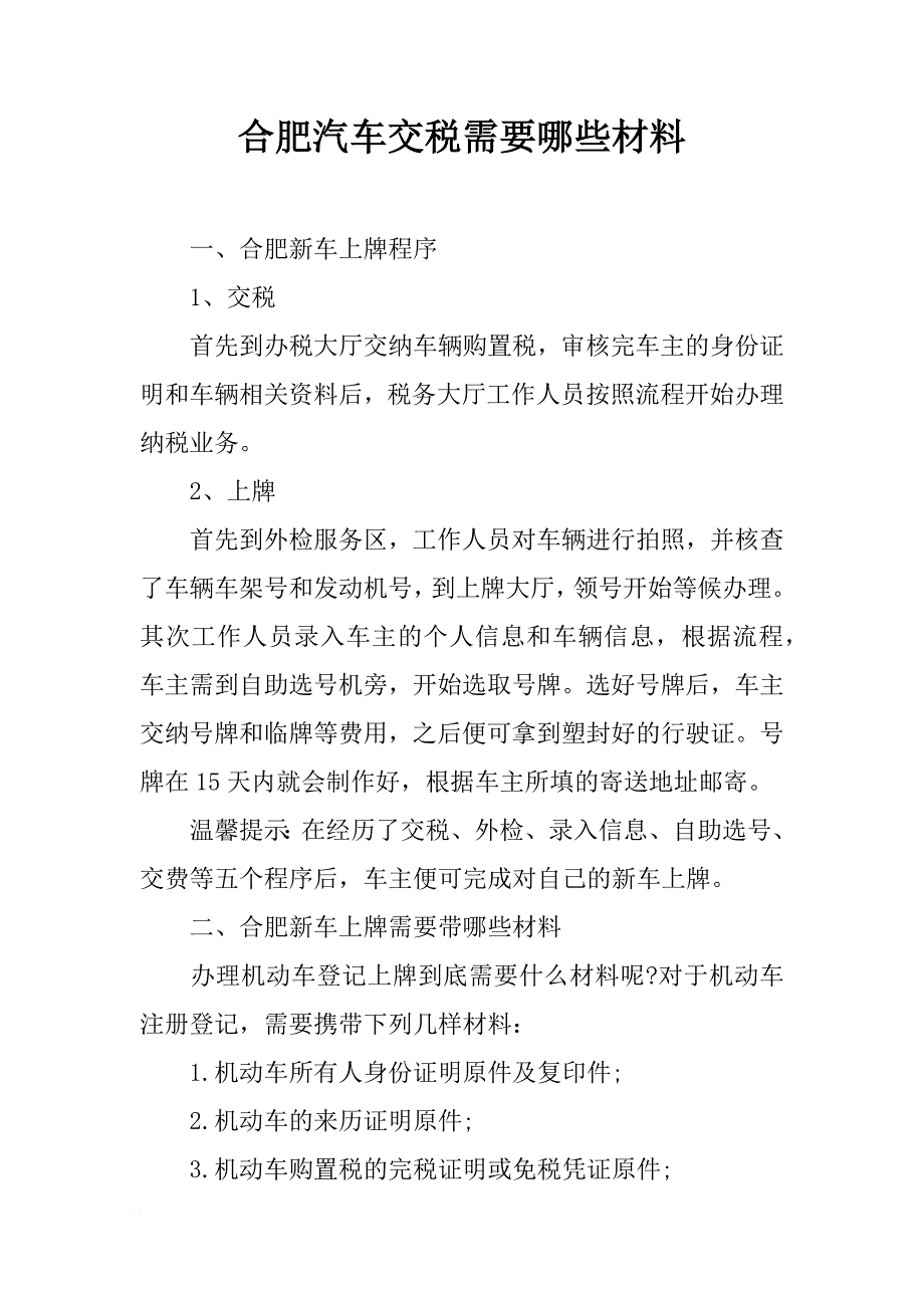 合肥汽车交税需要哪些材料_第1页