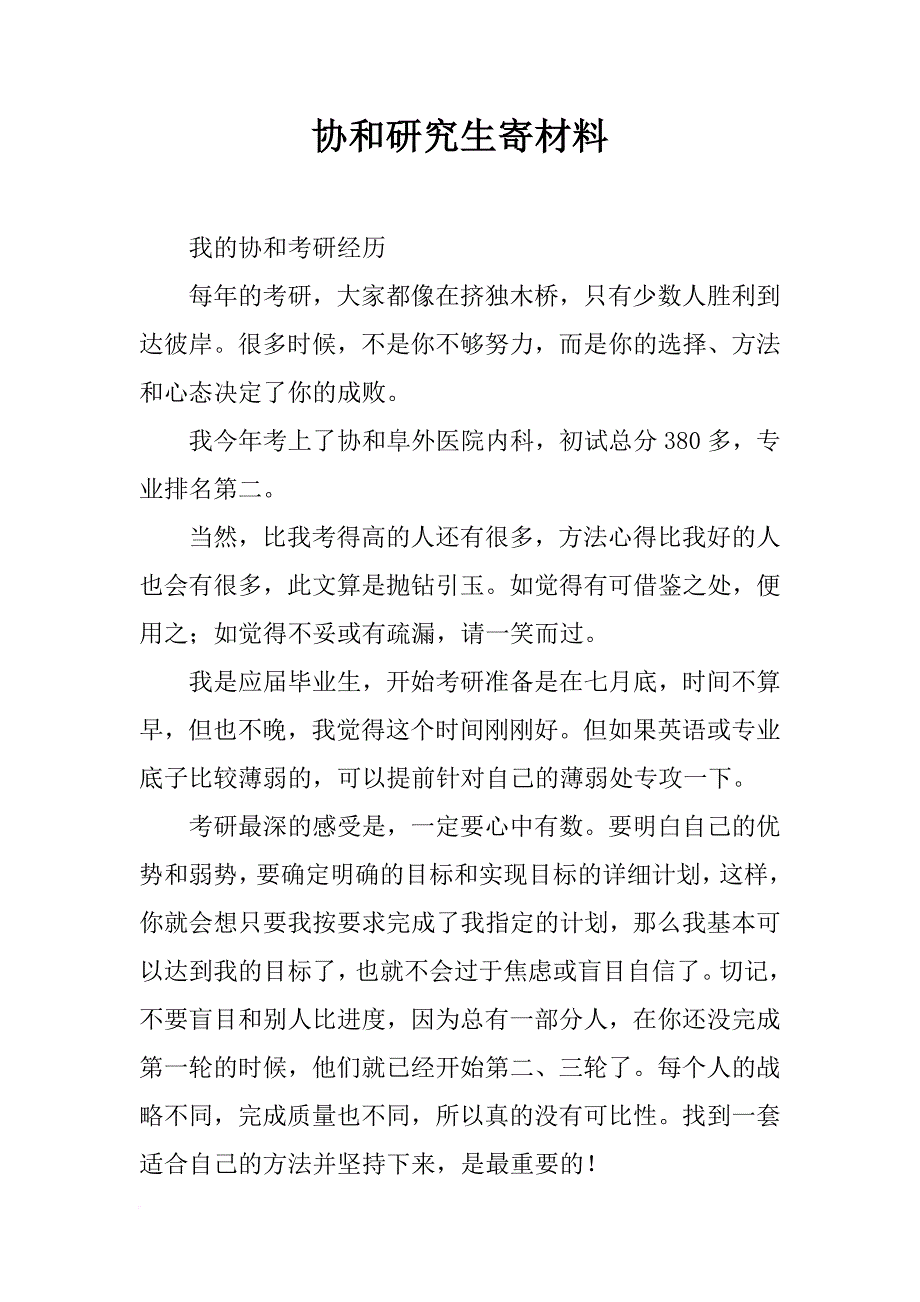 协和研究生寄材料_第1页