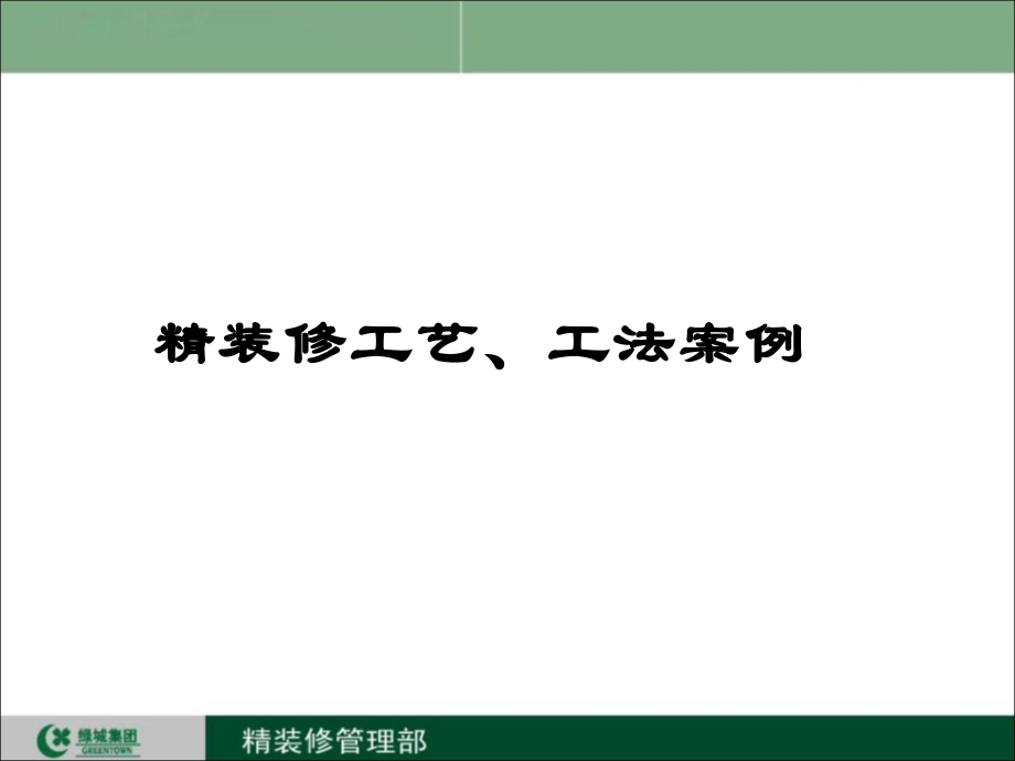 绿城精装修工艺工法介绍_第1页