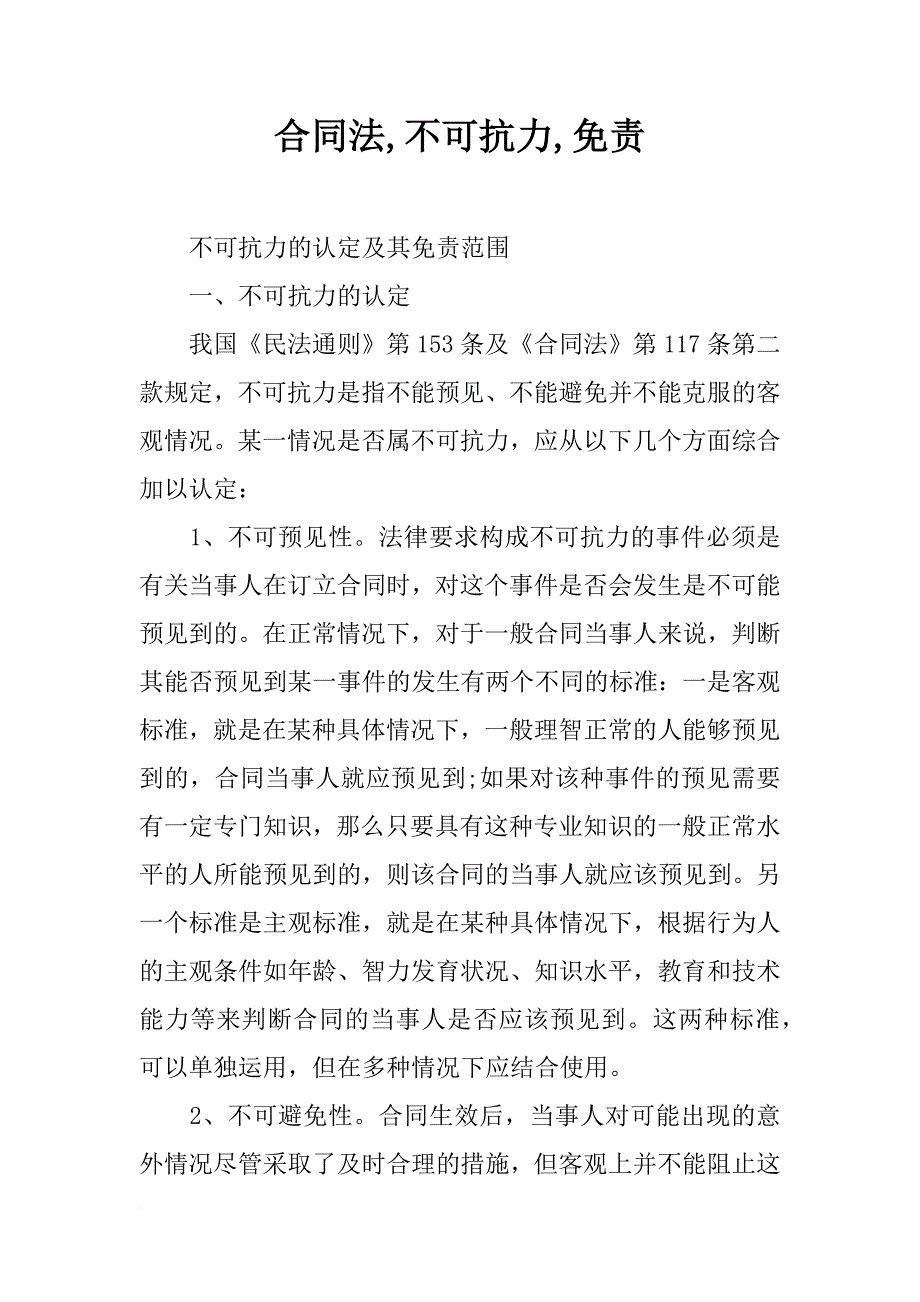 合同法,不可抗力,免责_第1页