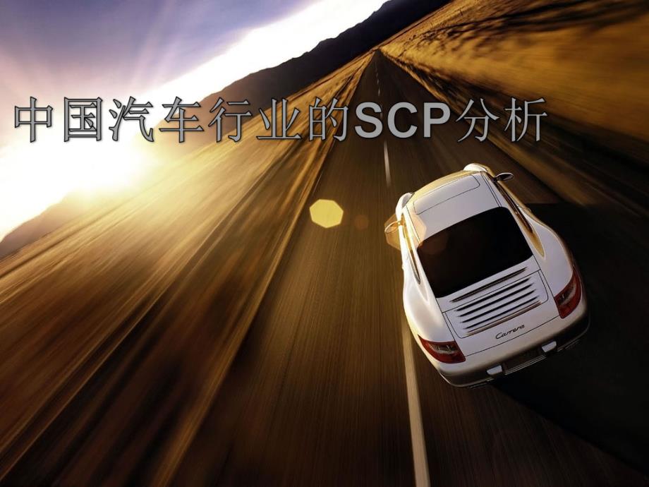 中国汽车行业scp分析_第1页