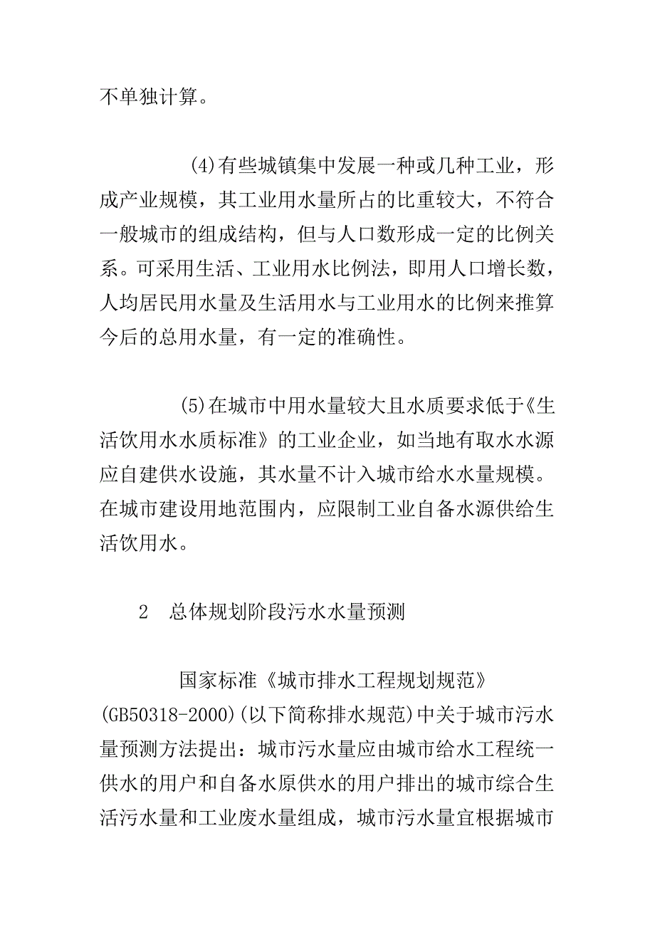 城市给水排水工程规划水量规模的确定推荐_第4页