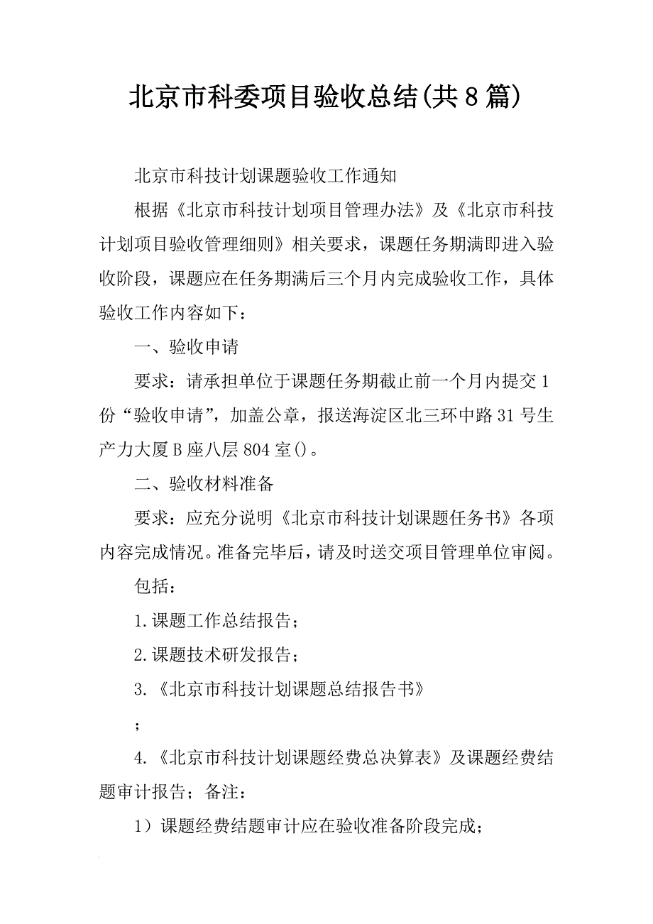 北京市科委项目验收总结(共8篇)_第1页