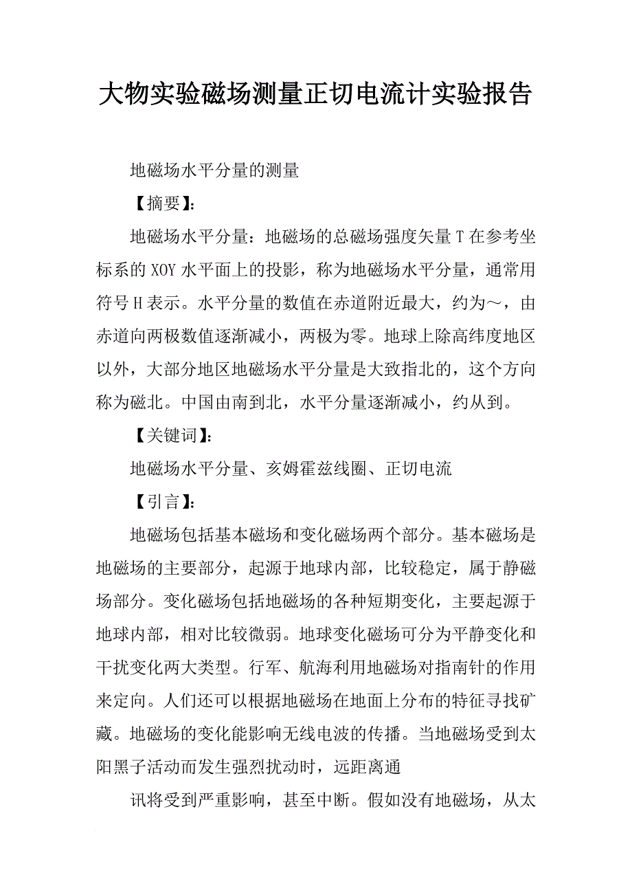 大物实验磁场测量正切电流计实验报告_第1页