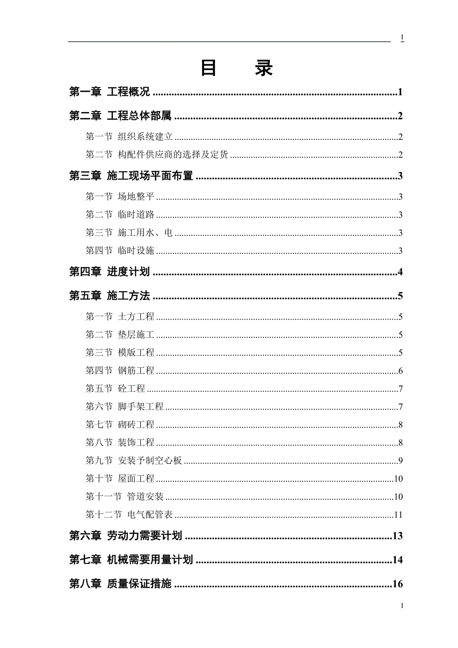 某派出所办公楼工程方工组织设计_第1页