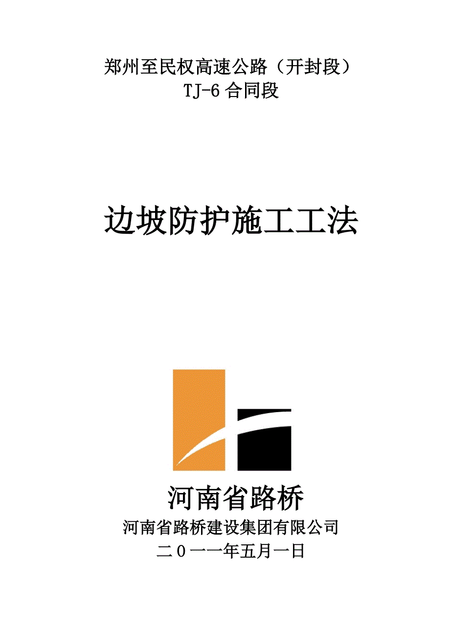 郑民六标边坡防护施工工法_第1页