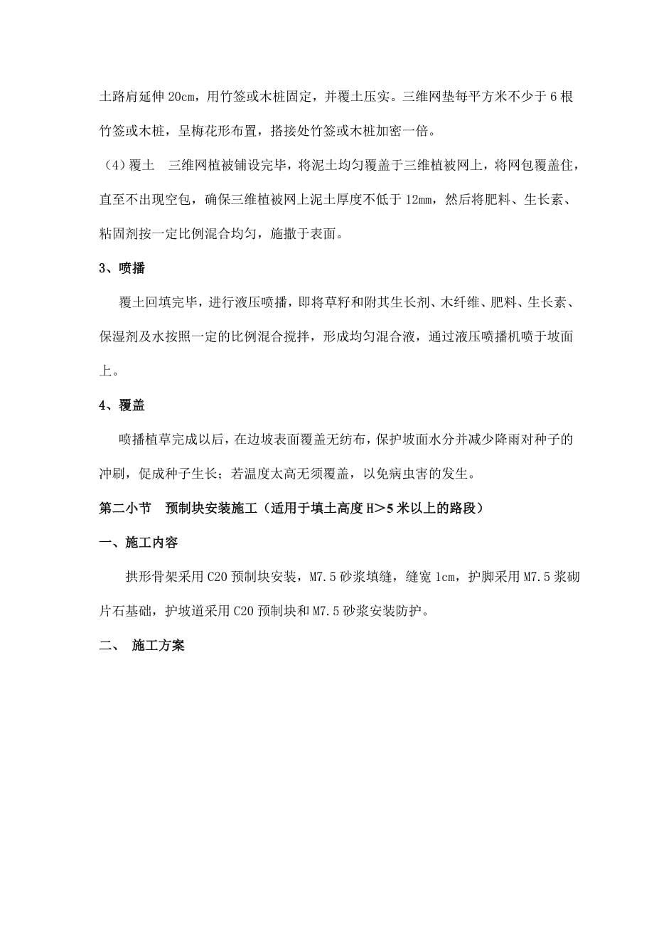 郑民六标边坡防护施工工法_第5页