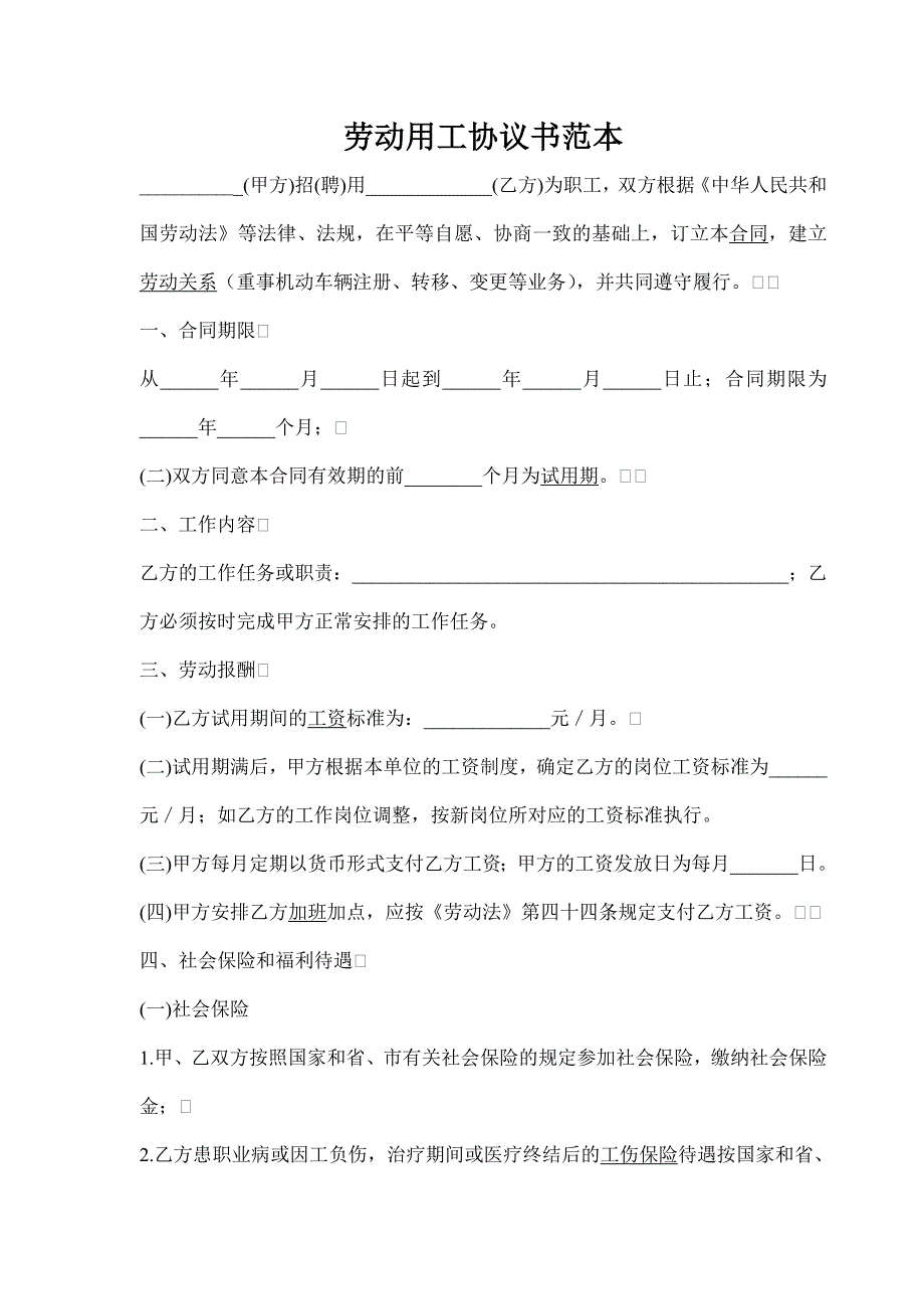 劳动用工协议书范本精编_第1页