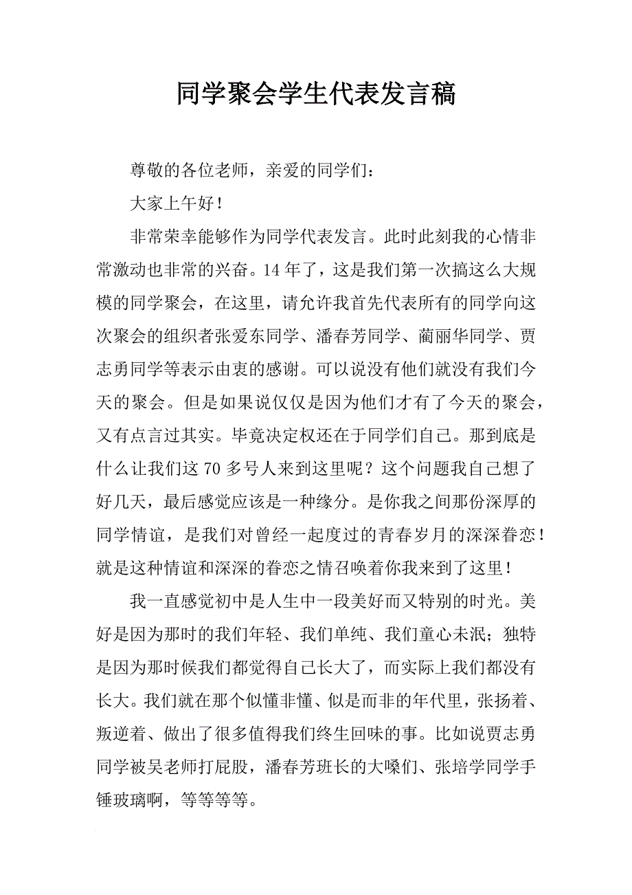 同学聚会学生代表发言稿_第1页