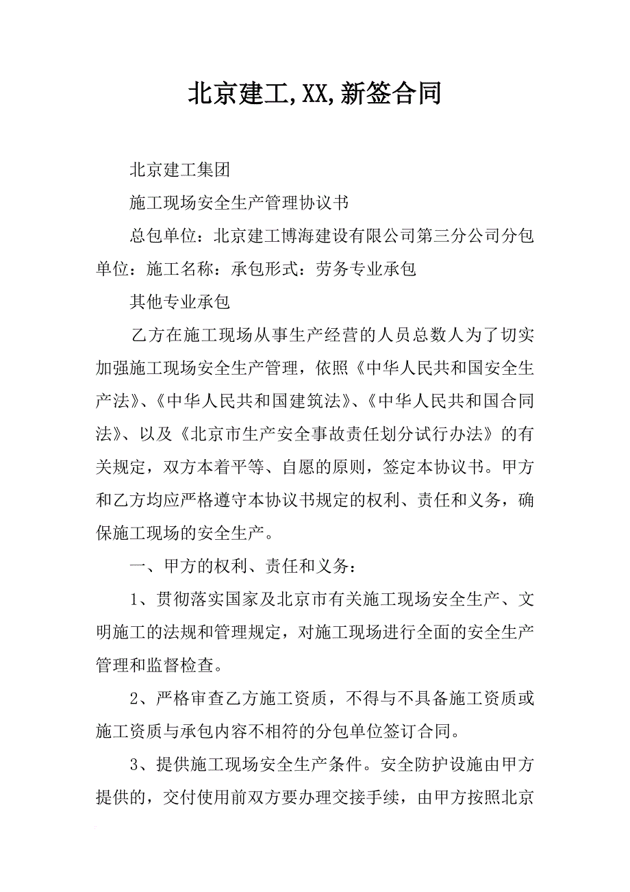 北京建工,xx,新签合同_第1页